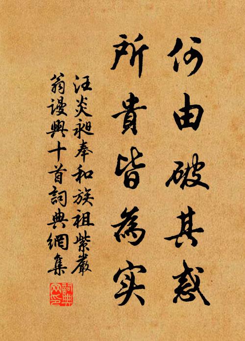 汪炎昶何由破其惑，所贵皆为实书法作品欣赏