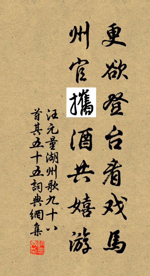 汪元量更欲登台看戏马，州官攜酒共嬉游书法作品欣赏