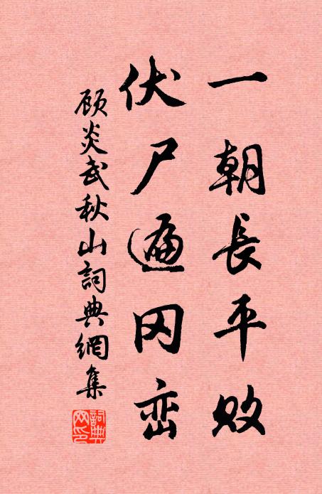 顾炎武一朝长平败，伏尸遍冈峦书法作品欣赏
