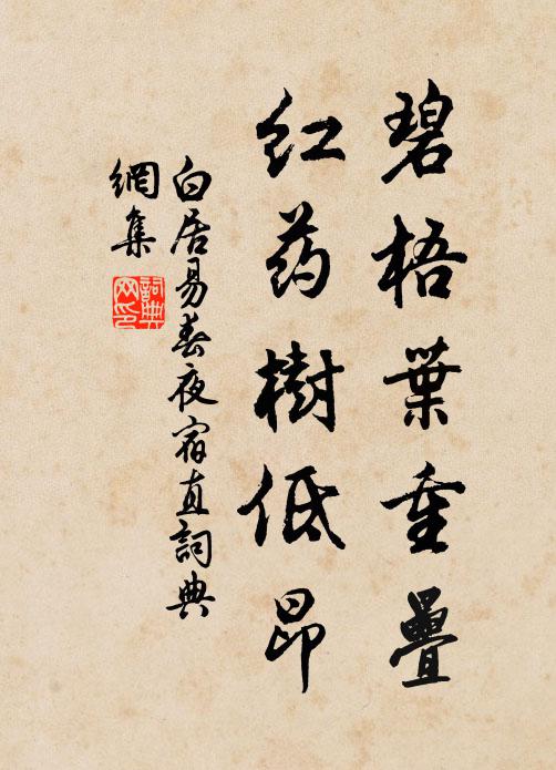 白居易碧梧叶重叠,红药树低昂书法作品欣赏
