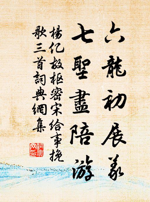 杨亿六龙初展义，七圣尽陪游书法作品欣赏