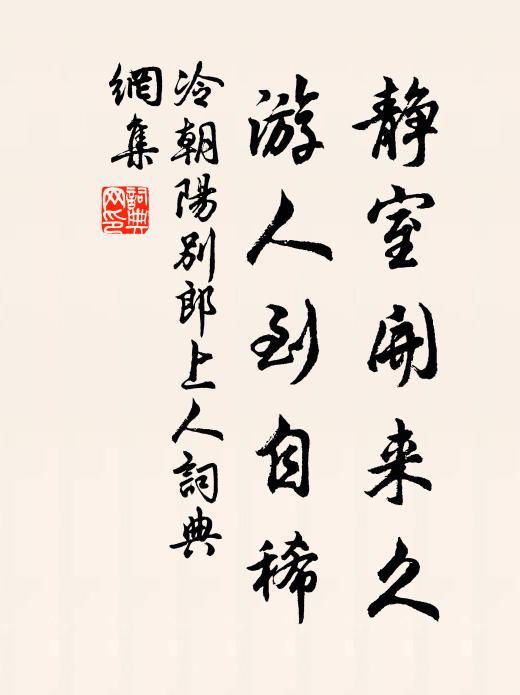 冷朝阳静室开来久，游人到自稀书法作品欣赏