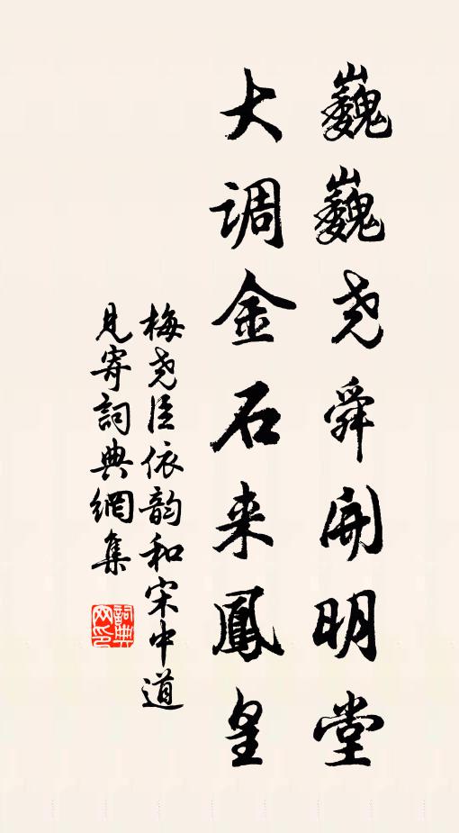 梅尧臣巍巍尧舜开明堂，大调金石来凤皇书法作品欣赏