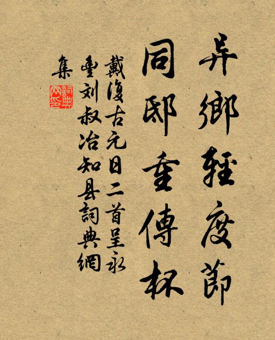 戴复古异乡轻度节，同邸重传杯书法作品欣赏