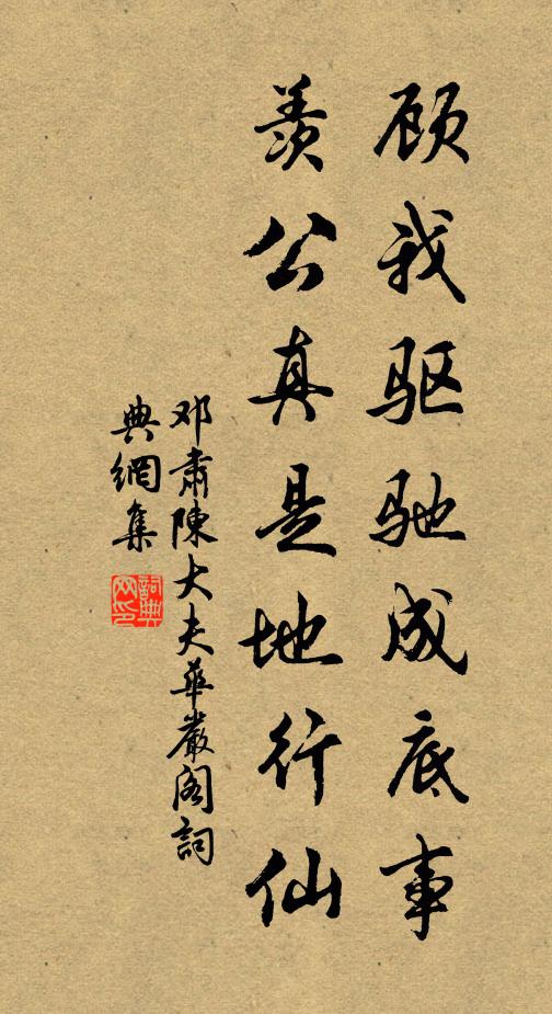 邓肃顾我驱驰成底事，羡公真是地行仙书法作品欣赏