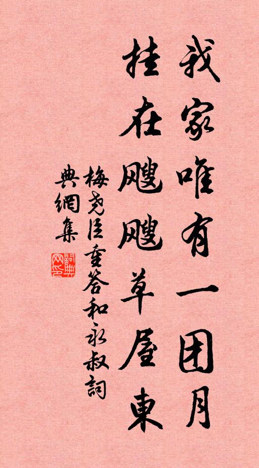梅尧臣我家唯有一团月，挂在飕飕草屋东书法作品欣赏