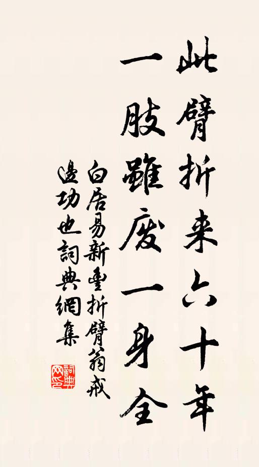白居易此臂折来六十年,一肢虽废一身全书法作品欣赏