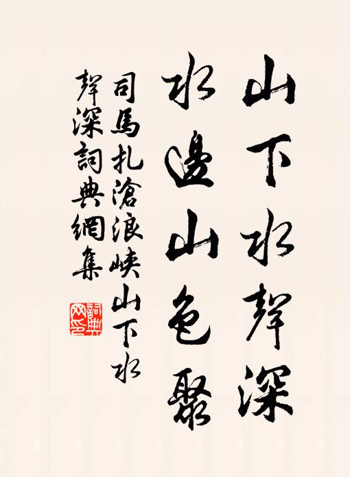 司马扎山下水声深，水边山色聚书法作品欣赏