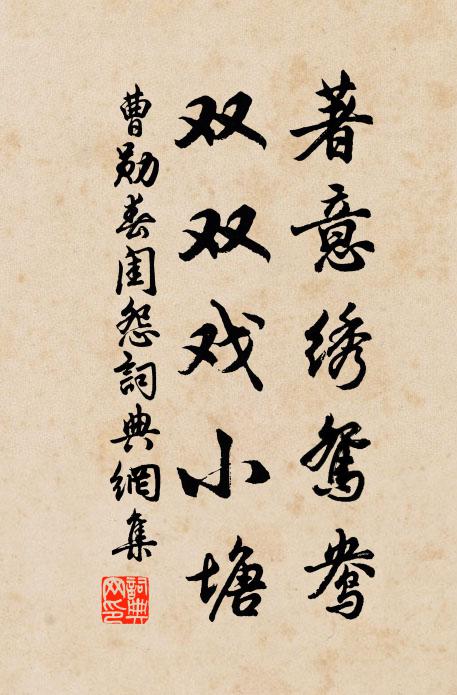 曹勋著意绣鸳鸯，双双戏小塘书法作品欣赏