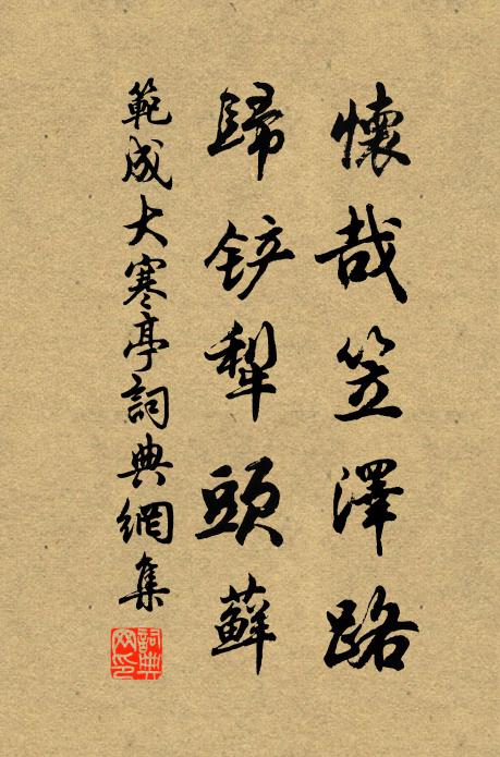 范成大怀哉笠泽路，归铲犁头藓书法作品欣赏