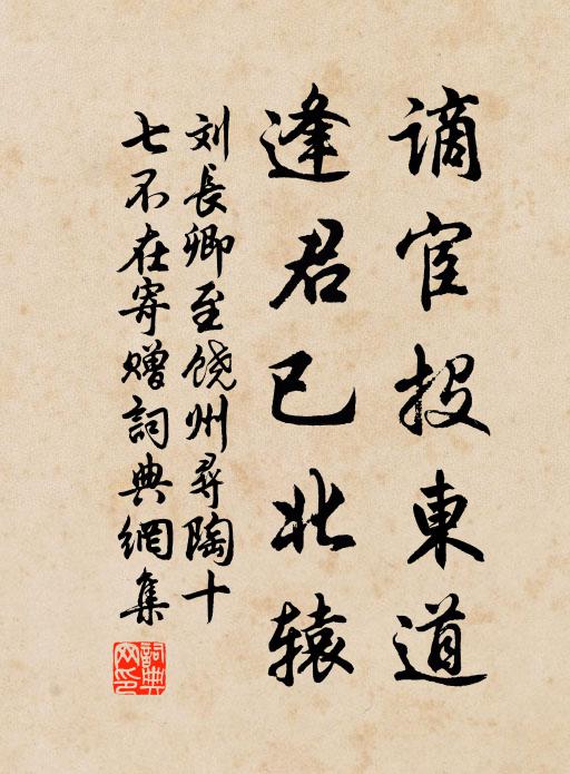 刘长卿谪宦投东道，逢君已北辕书法作品欣赏