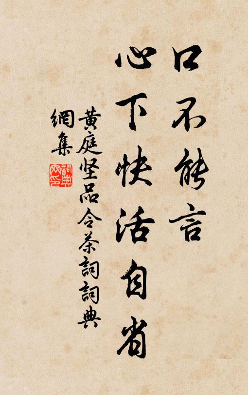 黄庭坚口不能言，心下快活自省书法作品欣赏