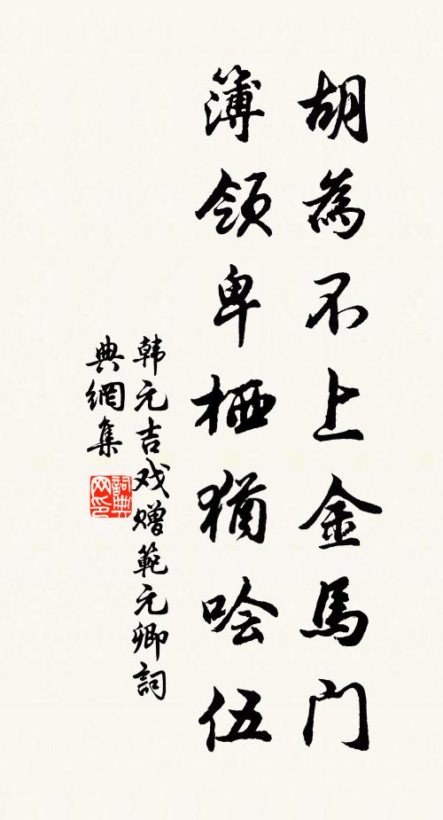 韩元吉胡为不上金马门，簿领卑栖犹哙伍书法作品欣赏
