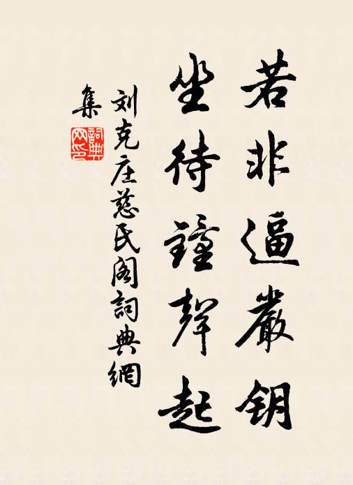 刘克庄若非逼严钥，坐待钟声起书法作品欣赏