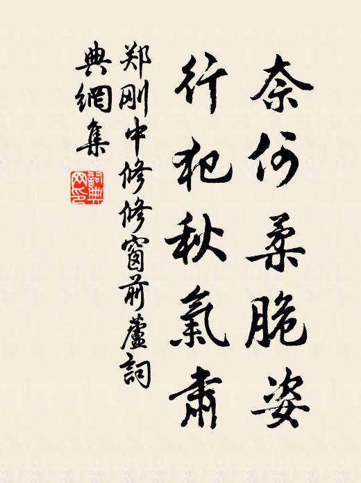 郑刚中奈何柔脆姿，行犯秋气肃书法作品欣赏