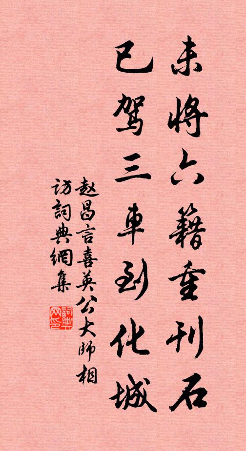 赵昌言未将六籍重刊石，已驾三车到化城书法作品欣赏