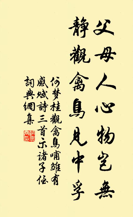 何梦桂父母人心物岂无，静观禽鸟见中孚书法作品欣赏