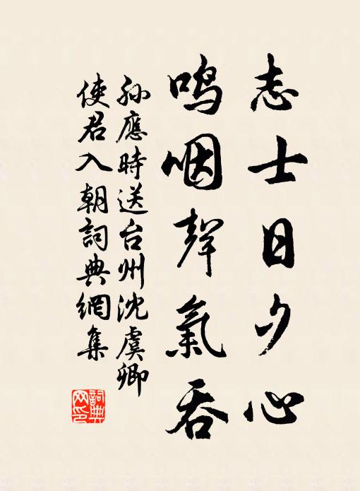 孙应时志士日夕心,鸣咽声气吞书法作品欣赏
