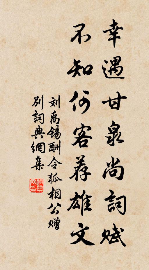 刘禹锡幸遇甘泉尚词赋，不知何客荐雄文书法作品欣赏