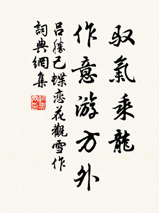 吕胜己驭气乘龙，作意游方外书法作品欣赏