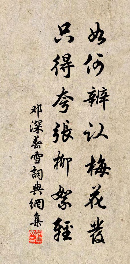 邓深如何辨认梅花发，只得夸张柳絮轻书法作品欣赏