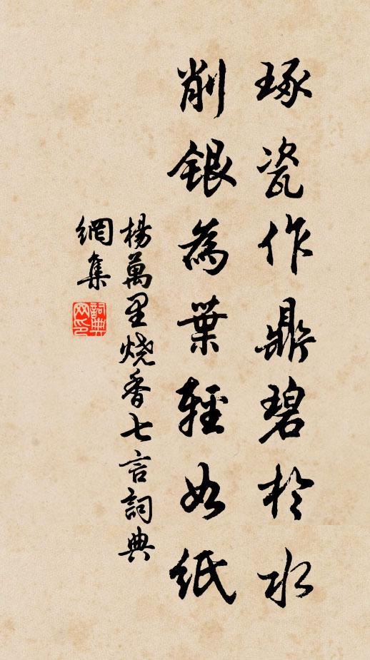 杨万里琢瓷作鼎碧於水，削银为叶轻如纸书法作品欣赏