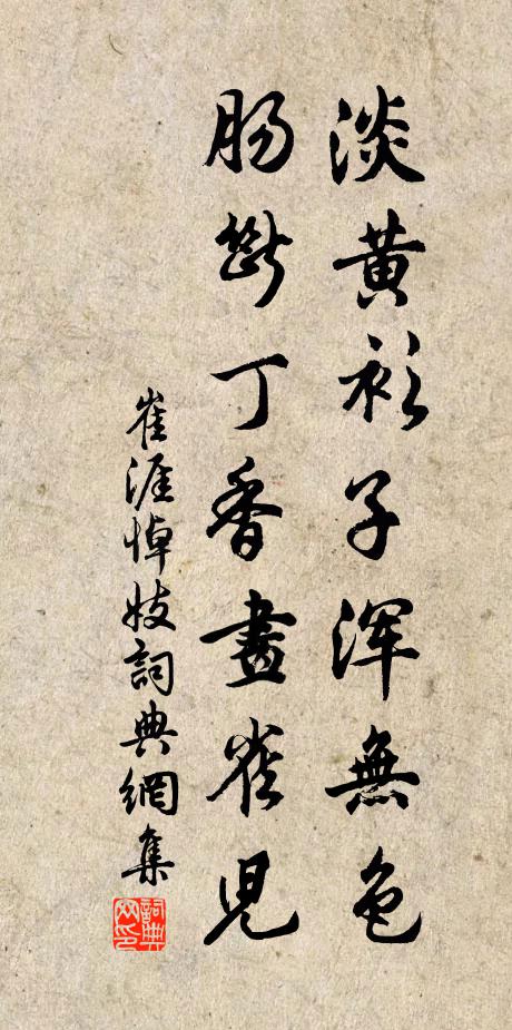 崔涯淡黄衫子浑无色，肠断丁香画雀儿书法作品欣赏