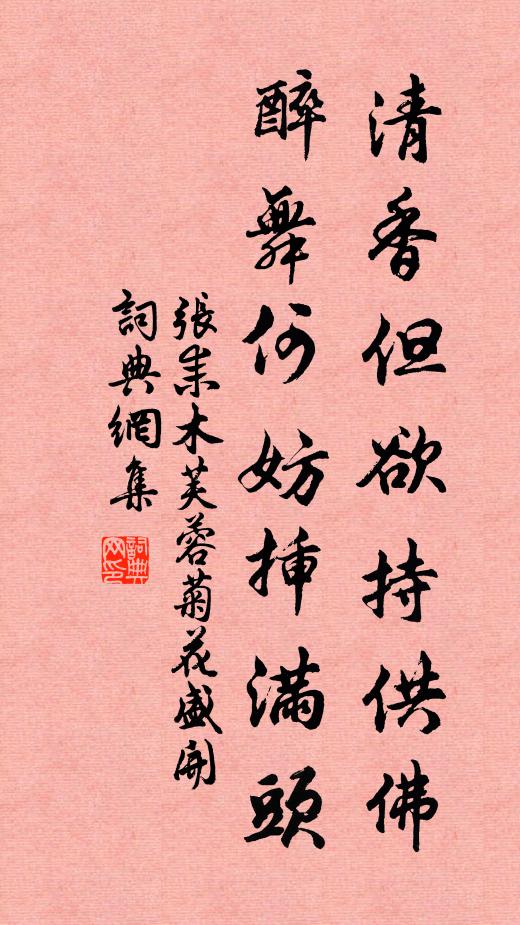 张耒清香但欲持供佛，醉舞何妨插满头书法作品欣赏