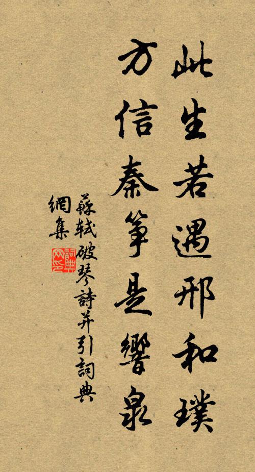 苏轼此生若遇邢和璞，方信秦筝是响泉书法作品欣赏