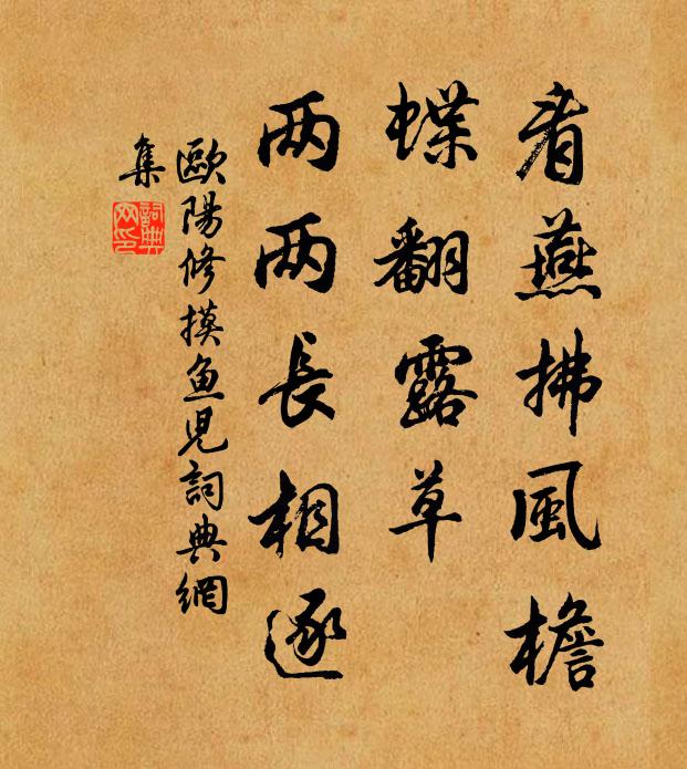 欧阳修看燕拂风檐，蝶翻露草，两两长相逐书法作品欣赏