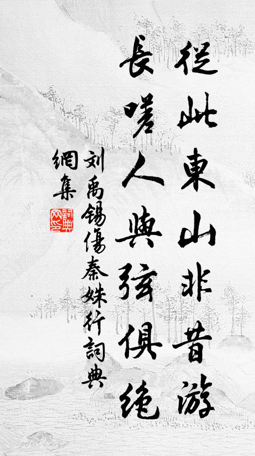 刘禹锡从此东山非昔游，长嗟人与弦俱绝书法作品欣赏