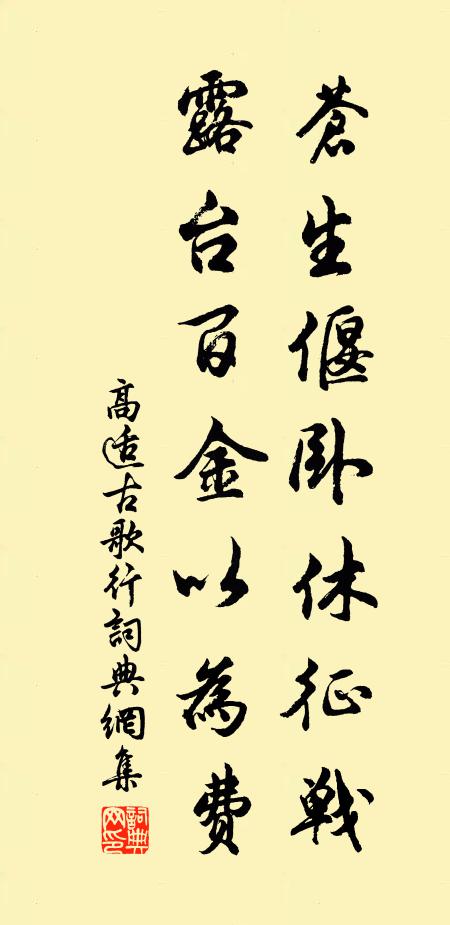 高适苍生偃卧休征战，露台百金以为费书法作品欣赏