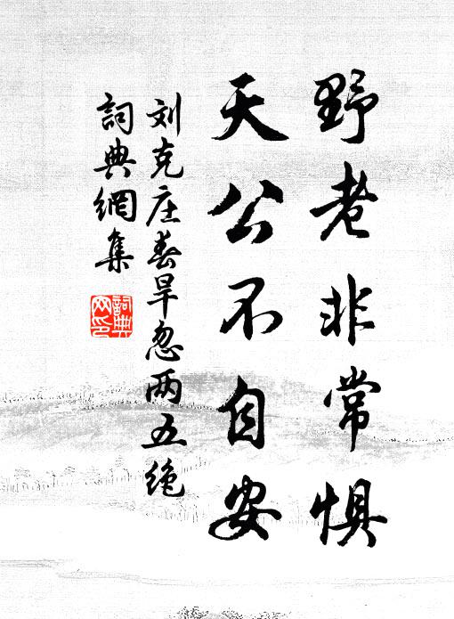 刘克庄野老非常惧，天公不自安书法作品欣赏