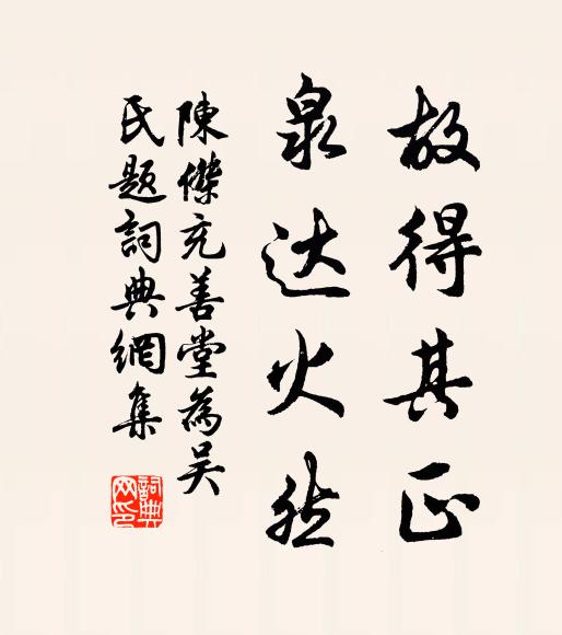 陈杰故得其正，泉达火然书法作品欣赏