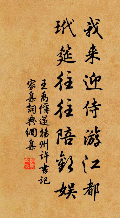 王禹偁我来迎侍游江都，玳筵往往陪欢娱书法作品欣赏