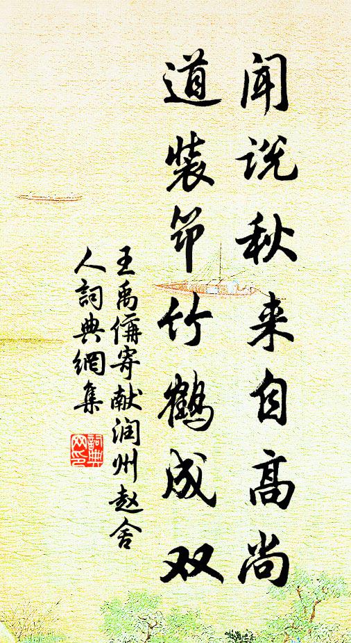 王禹偁闻说秋来自高尚，道装筇竹鹤成双书法作品欣赏