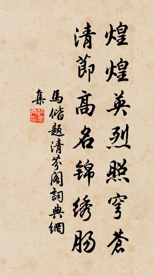 马偕煌煌英烈照穹苍，清节高名锦绣肠书法作品欣赏