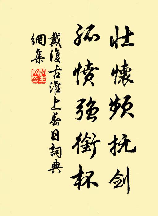 戴复古壮怀频抚剑，孤愤强衔杯书法作品欣赏