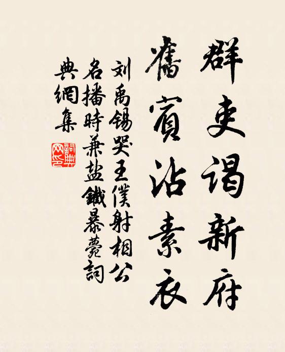 刘禹锡群吏谒新府，旧宾沾素衣书法作品欣赏