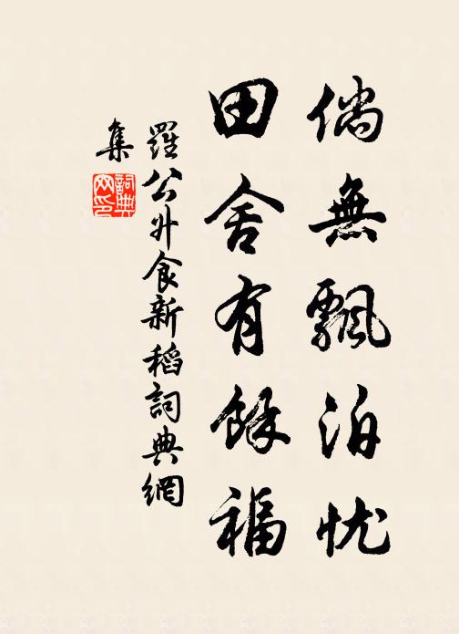 罗公升倘无飘泊忧，田舍有余福书法作品欣赏