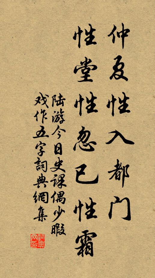 陆游仲夏性入都门，性堂性忽已性霜书法作品欣赏