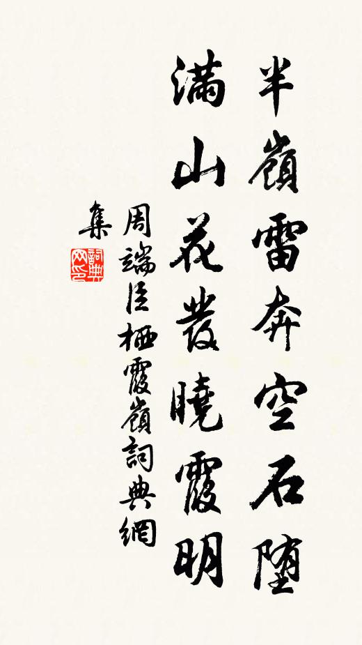 周端臣半岭雷奔空石堕，满山花发晓霞明书法作品欣赏