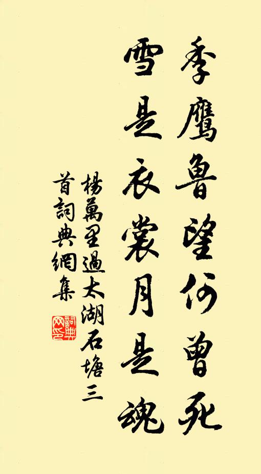 杨万里季鹰鲁望何曾死，雪是衣裳月是魂书法作品欣赏