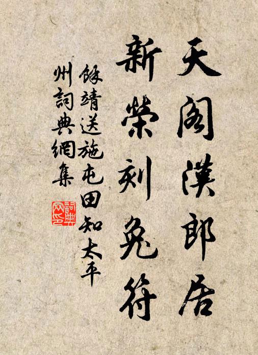余靖天阁汉郎居，新荣刻兔符书法作品欣赏