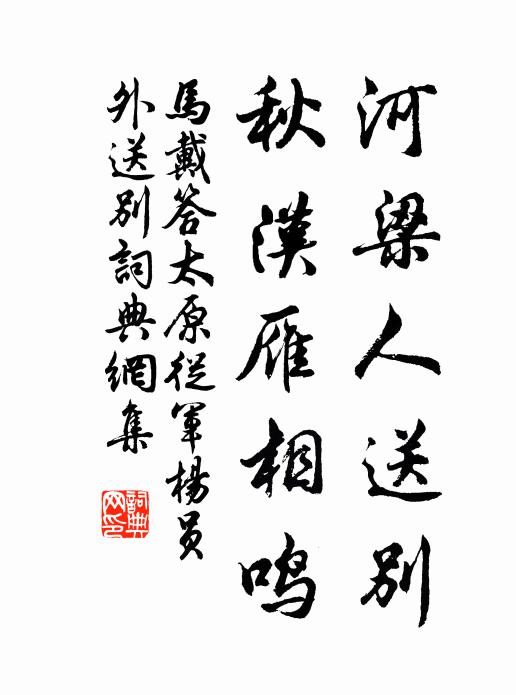 马戴河梁人送别，秋汉雁相鸣书法作品欣赏