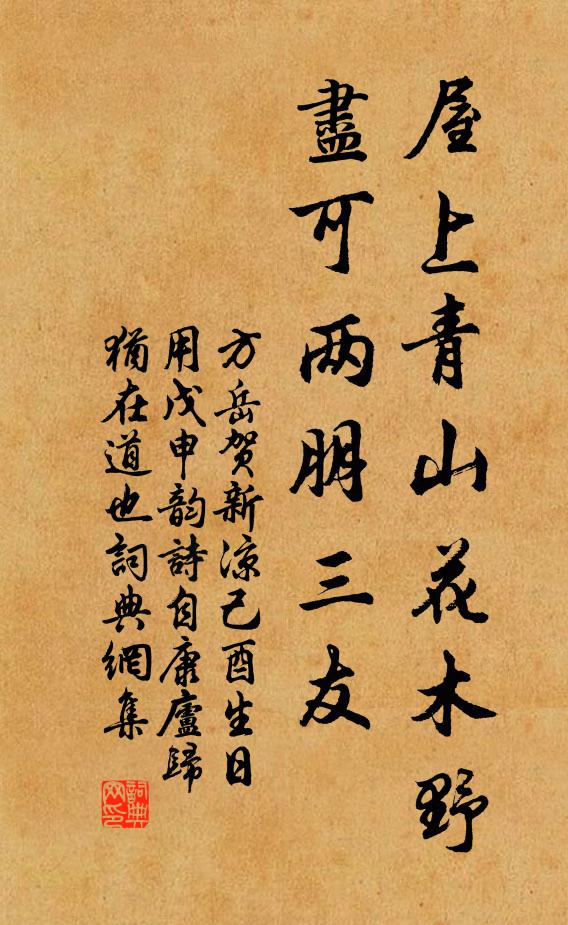 方岳屋上青山花木野，尽可两朋三友书法作品欣赏