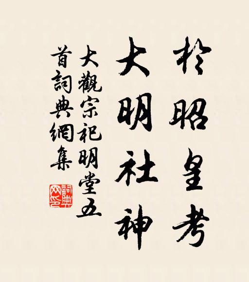 佚名于昭皇考，大明社神书法作品欣赏