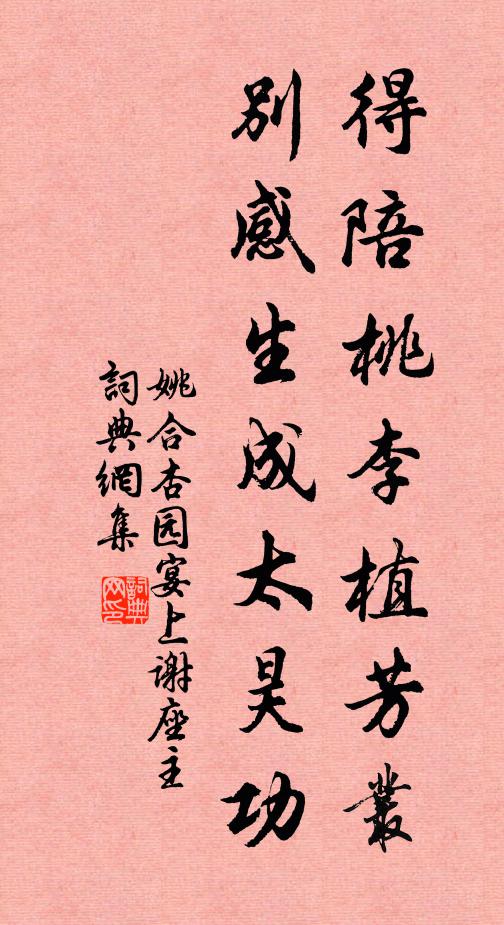 姚合得陪桃李植芳丛，别感生成太昊功书法作品欣赏