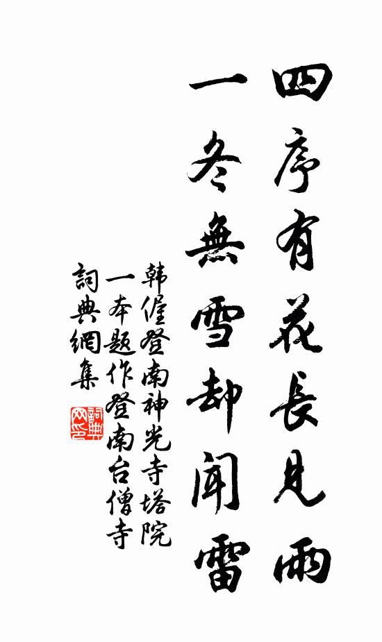 韩偓四序有花长见雨，一冬无雪却闻雷书法作品欣赏