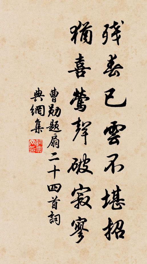 曹勋残春已云不堪招，犹喜莺声破寂寥书法作品欣赏